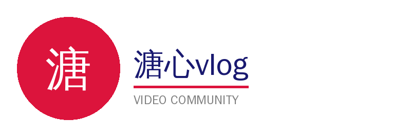 溏心vlog视频社区Logo